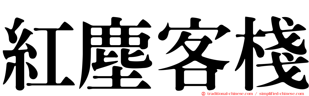 紅塵客棧