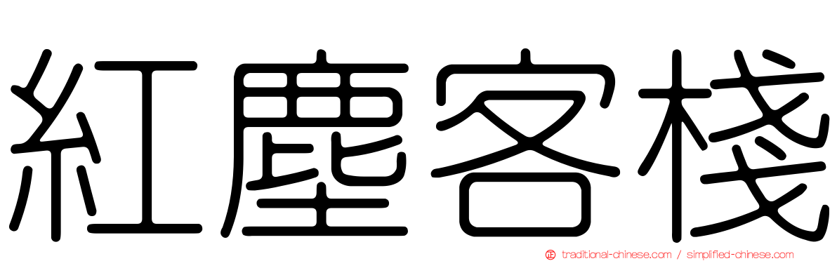 紅塵客棧