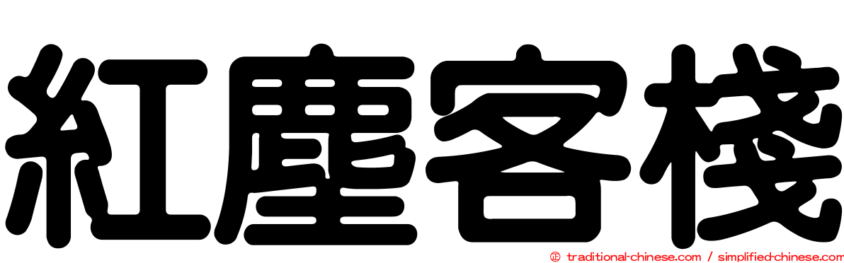 紅塵客棧