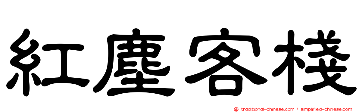 紅塵客棧