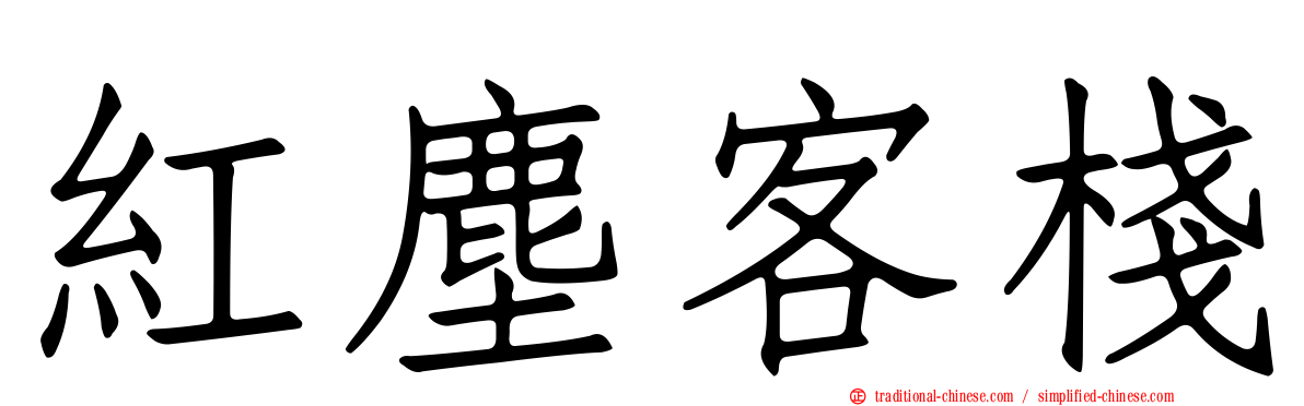 紅塵客棧