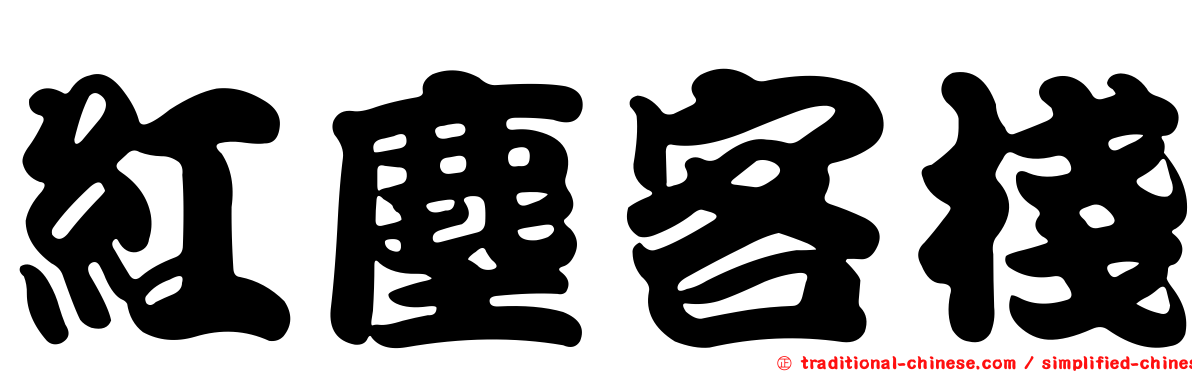紅塵客棧