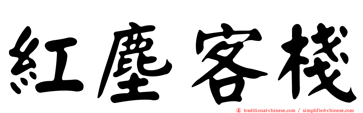 紅塵客棧