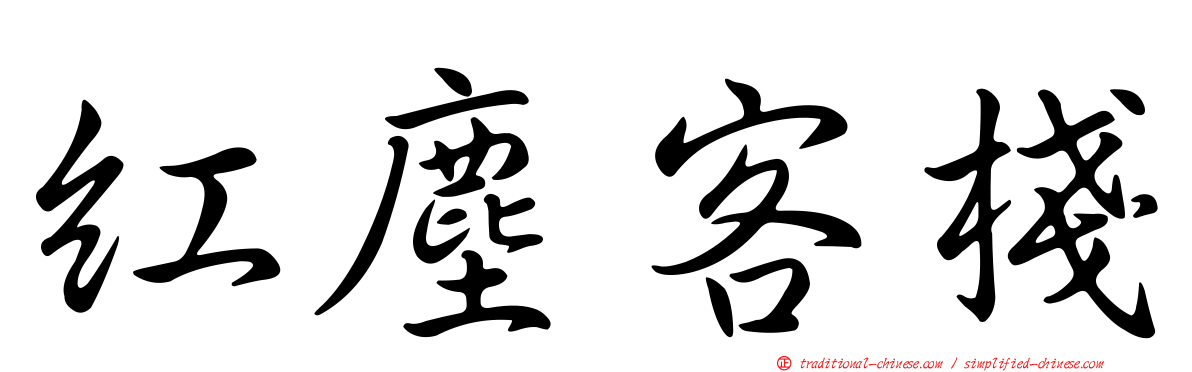 紅塵客棧