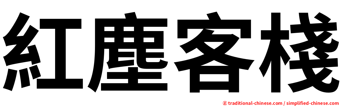 紅塵客棧