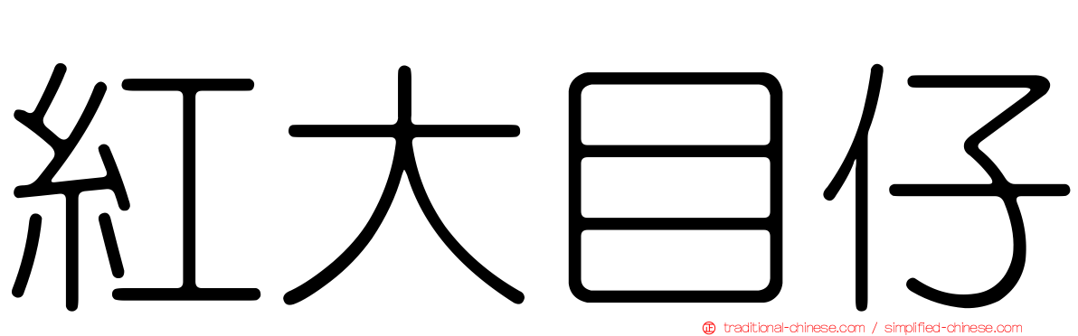 紅大目仔