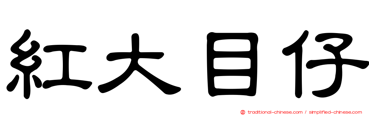 紅大目仔