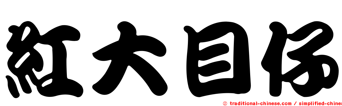 紅大目仔