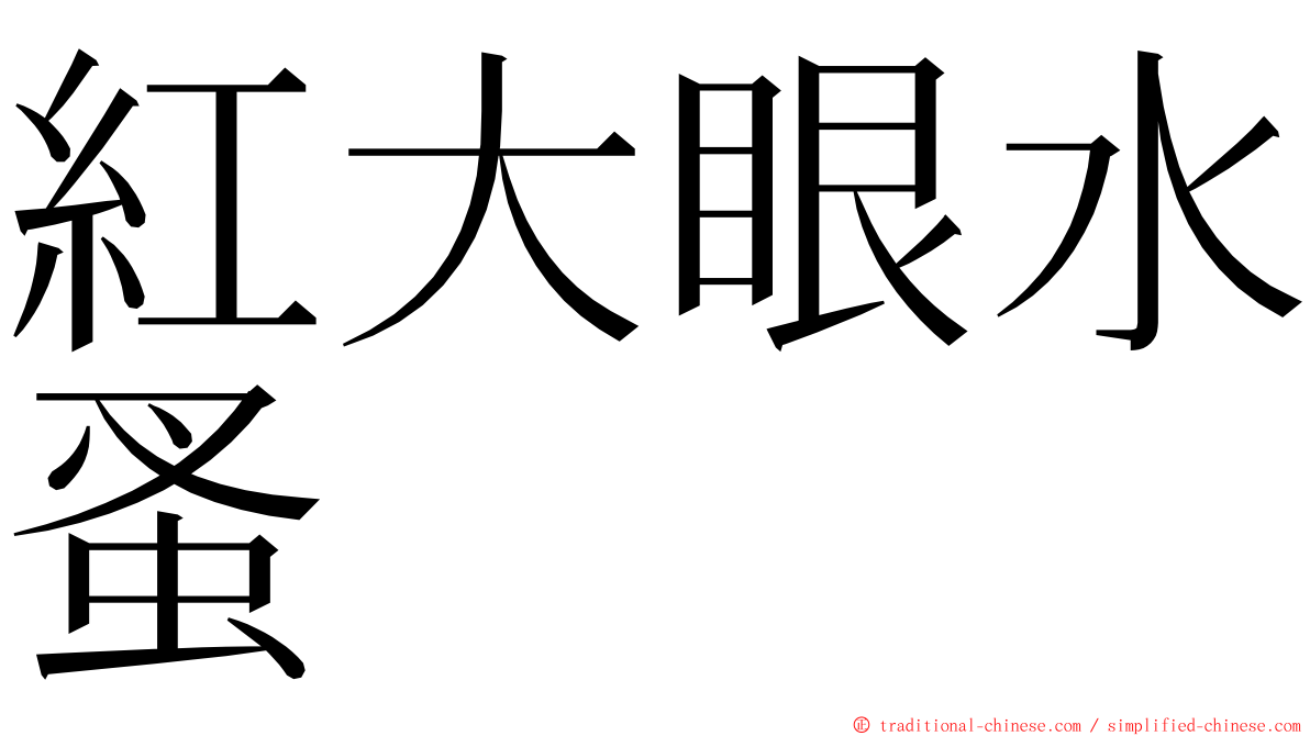 紅大眼水蚤 ming font