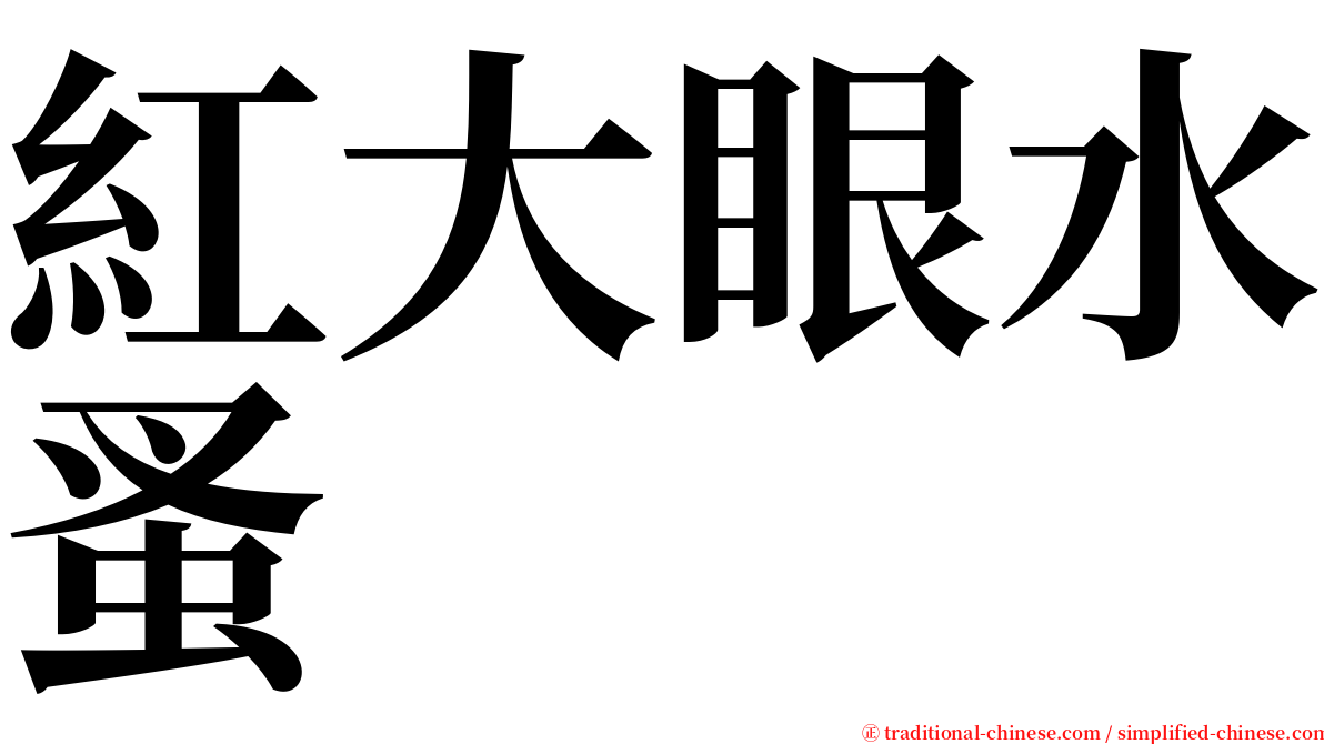紅大眼水蚤 serif font