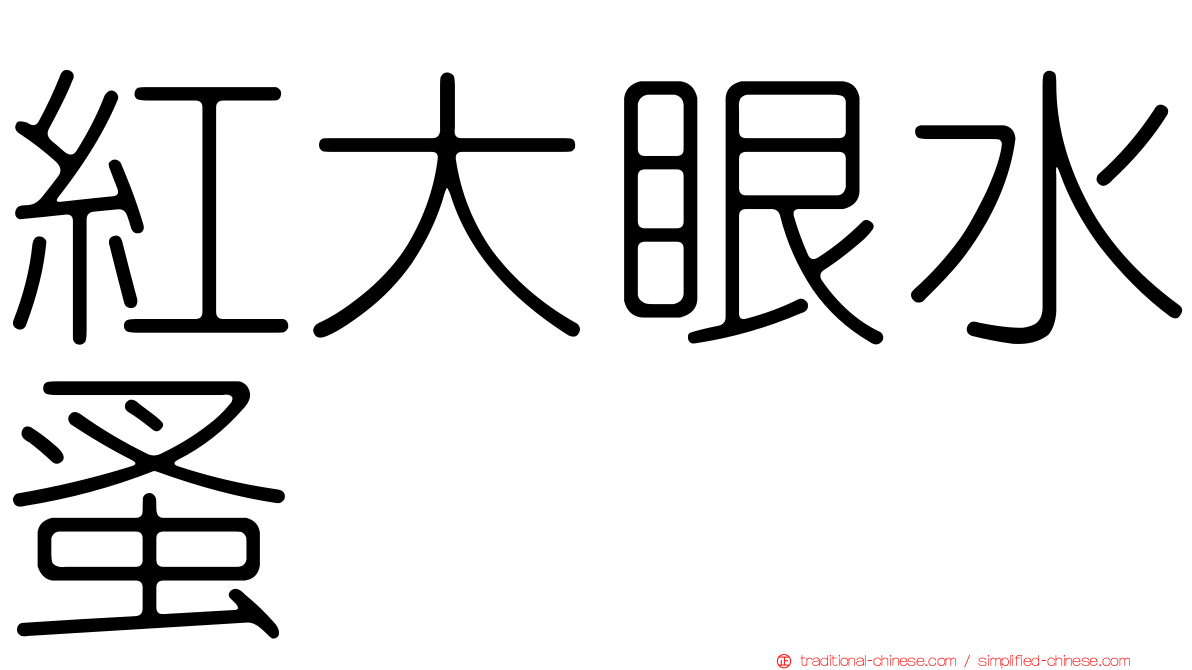 紅大眼水蚤
