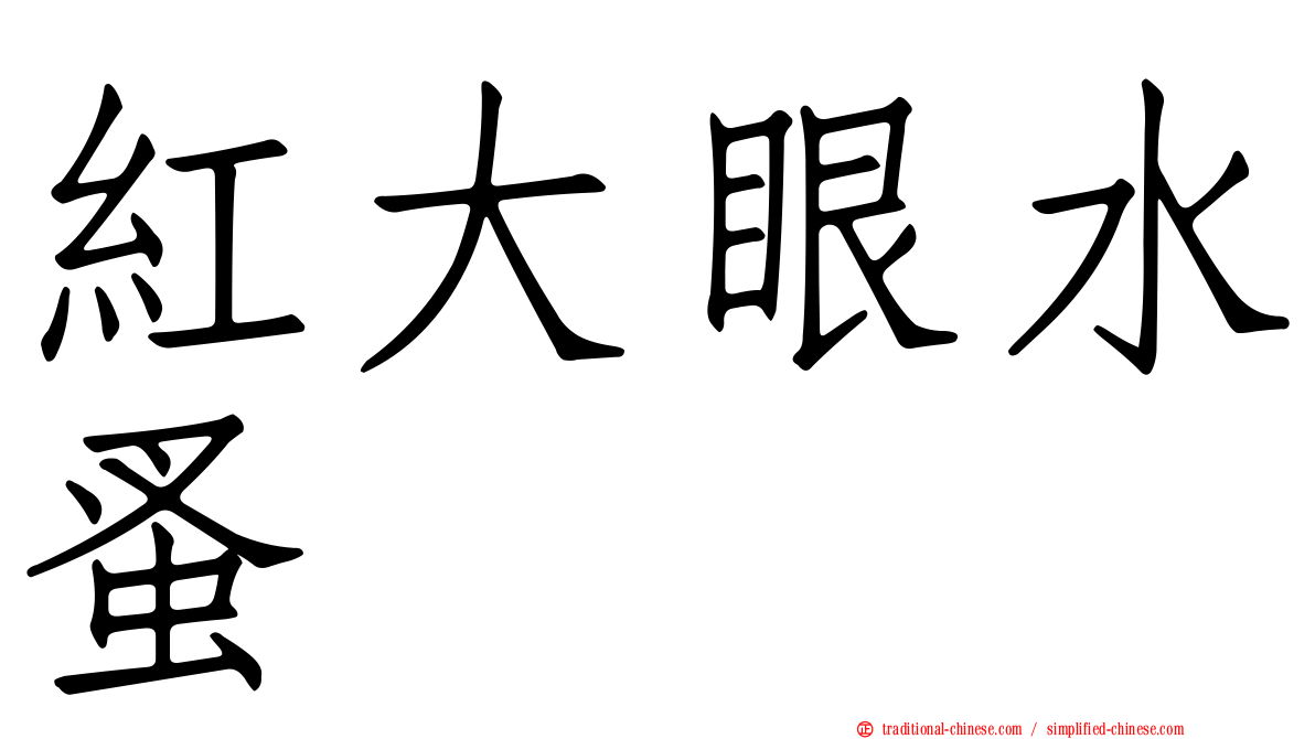 紅大眼水蚤