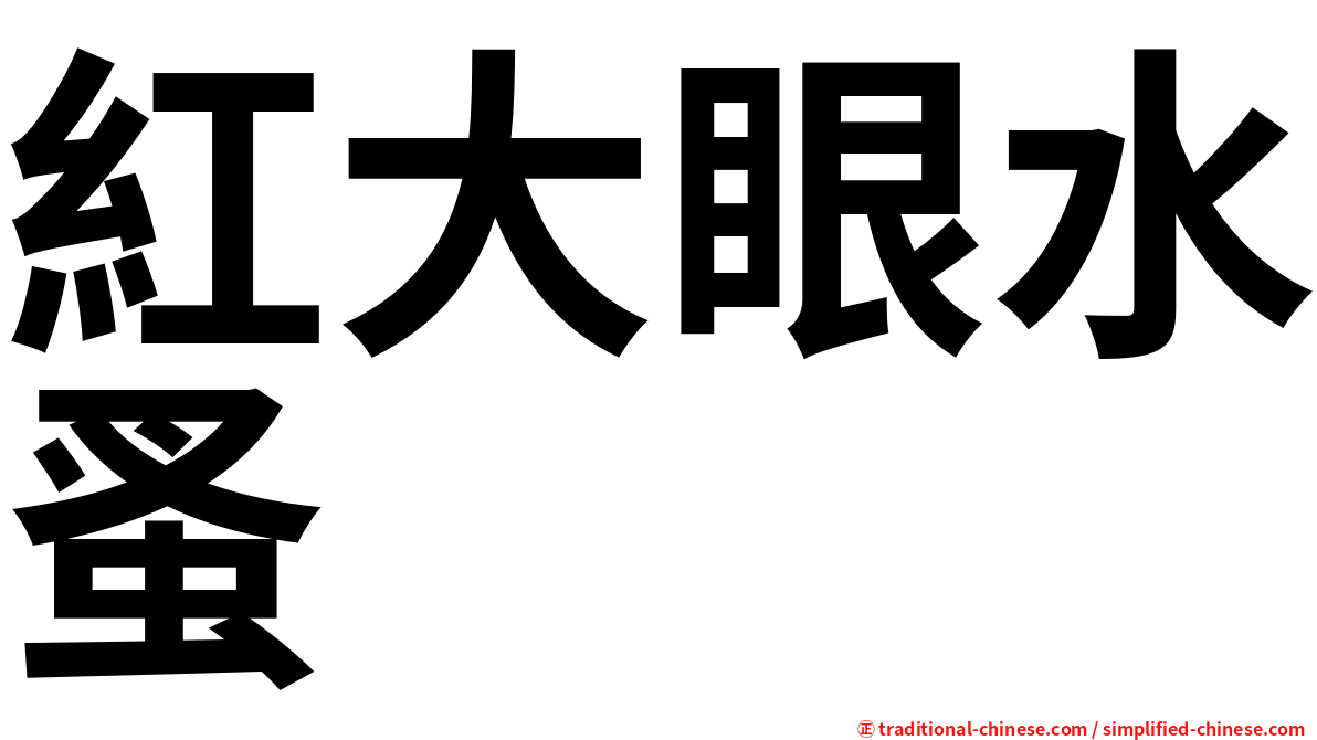 紅大眼水蚤