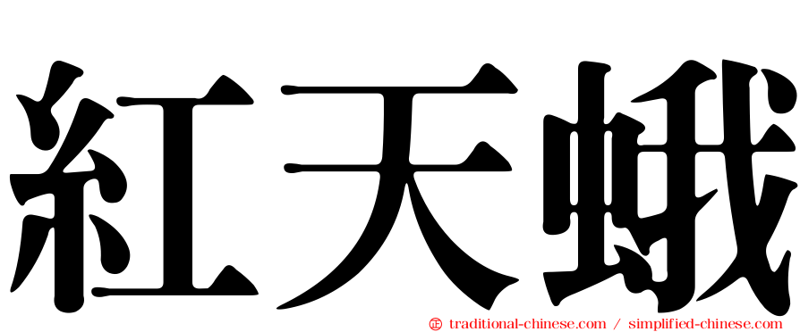 紅天蛾