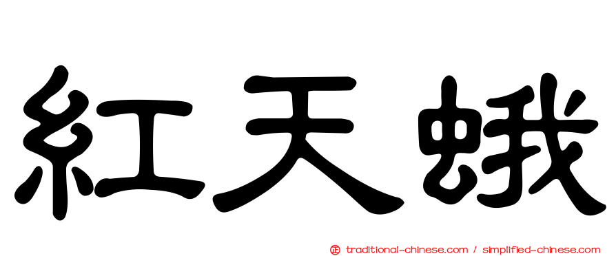 紅天蛾