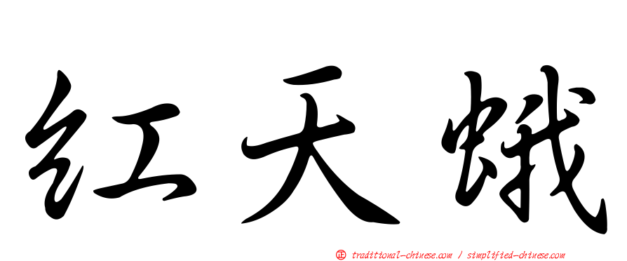 紅天蛾