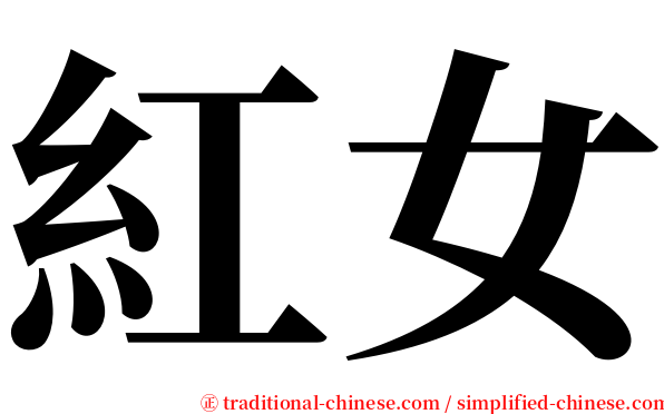 紅女 serif font
