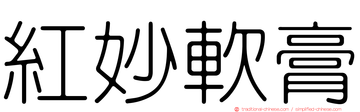 紅妙軟膏