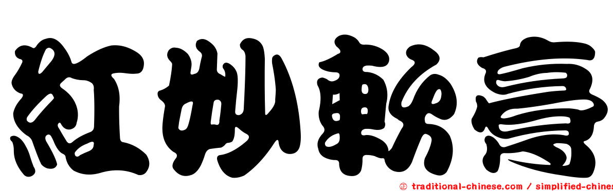 紅妙軟膏