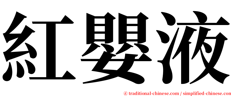 紅嬰液 serif font