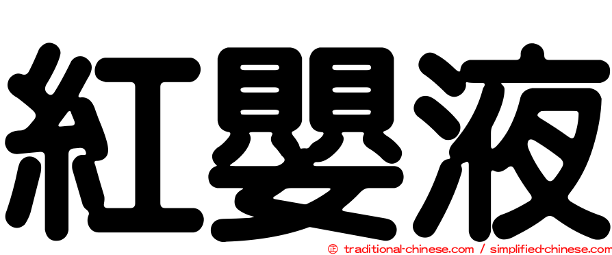 紅嬰液