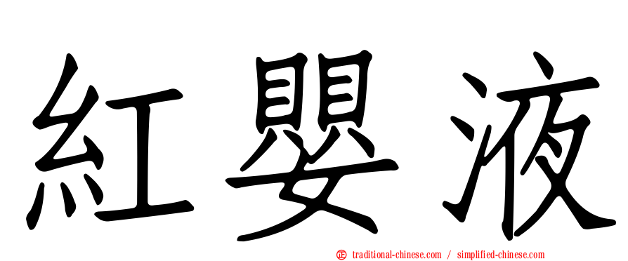紅嬰液