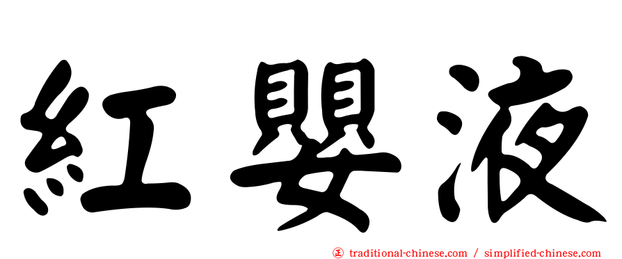 紅嬰液