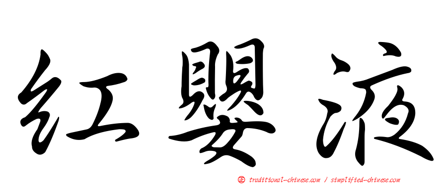 紅嬰液