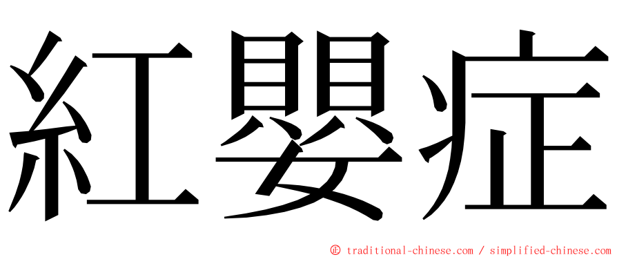 紅嬰症 ming font