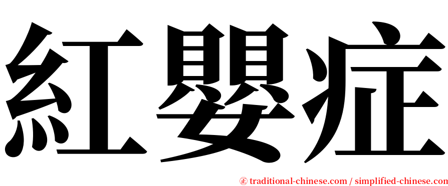 紅嬰症 serif font