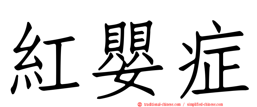 紅嬰症
