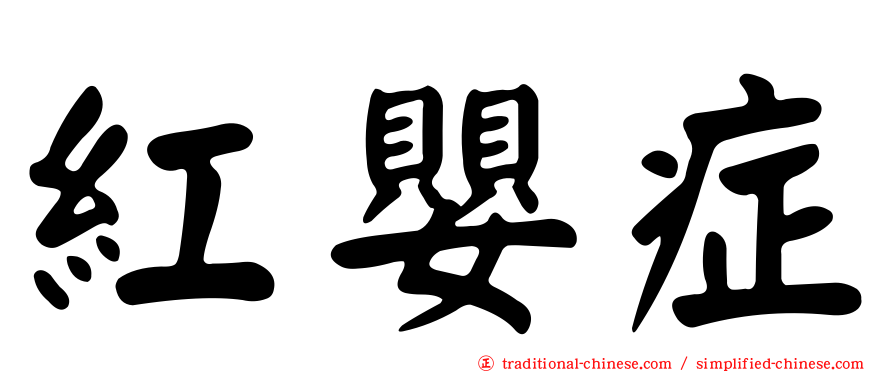 紅嬰症