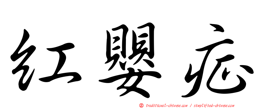紅嬰症