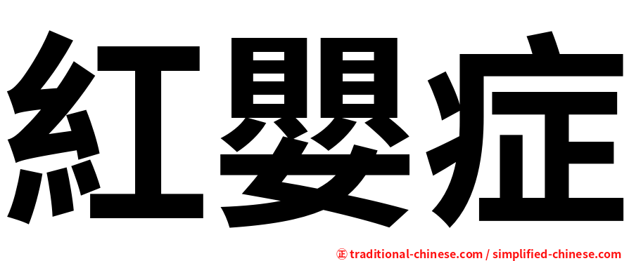 紅嬰症