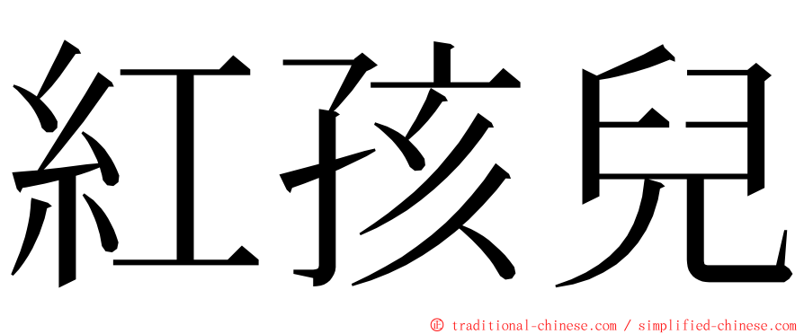 紅孩兒 ming font