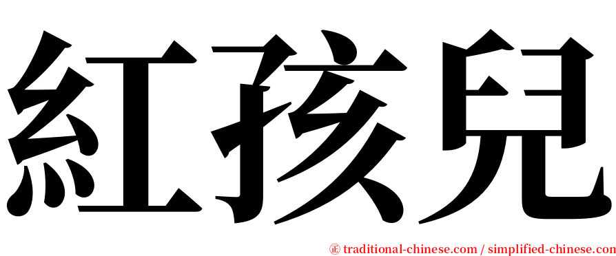 紅孩兒 serif font