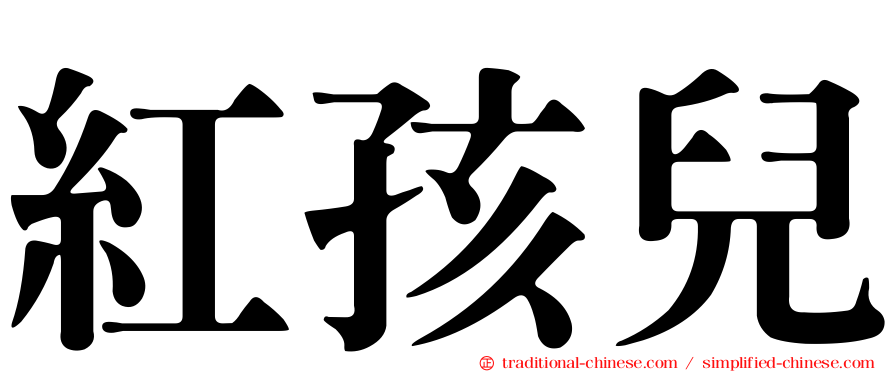 紅孩兒