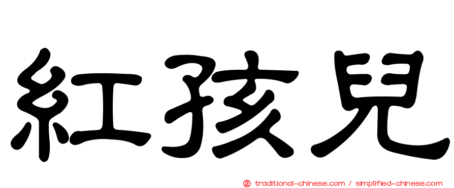 紅孩兒