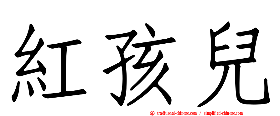 紅孩兒