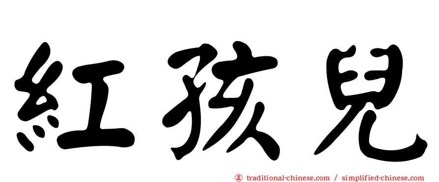 紅孩兒