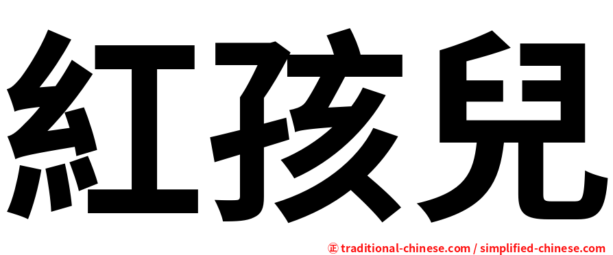 紅孩兒