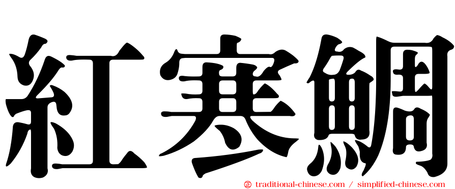 紅寒鯛