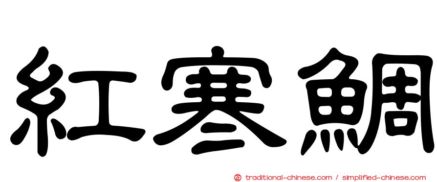 紅寒鯛