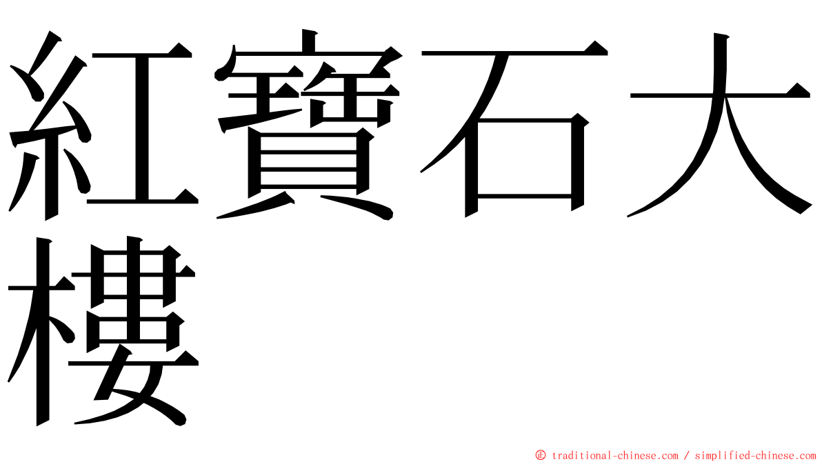 紅寶石大樓 ming font