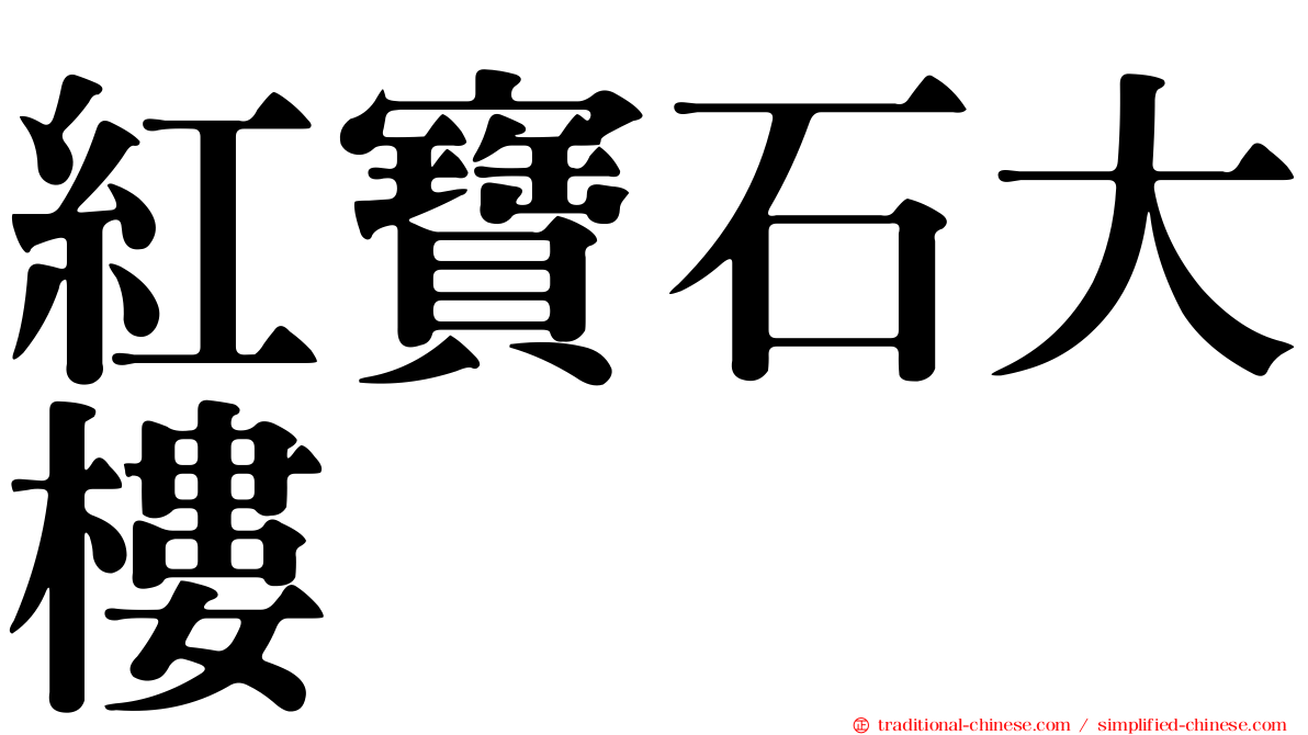 紅寶石大樓