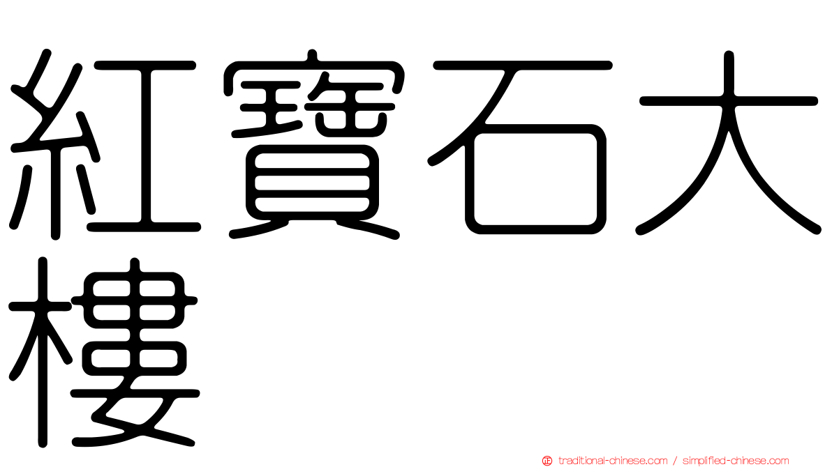 紅寶石大樓