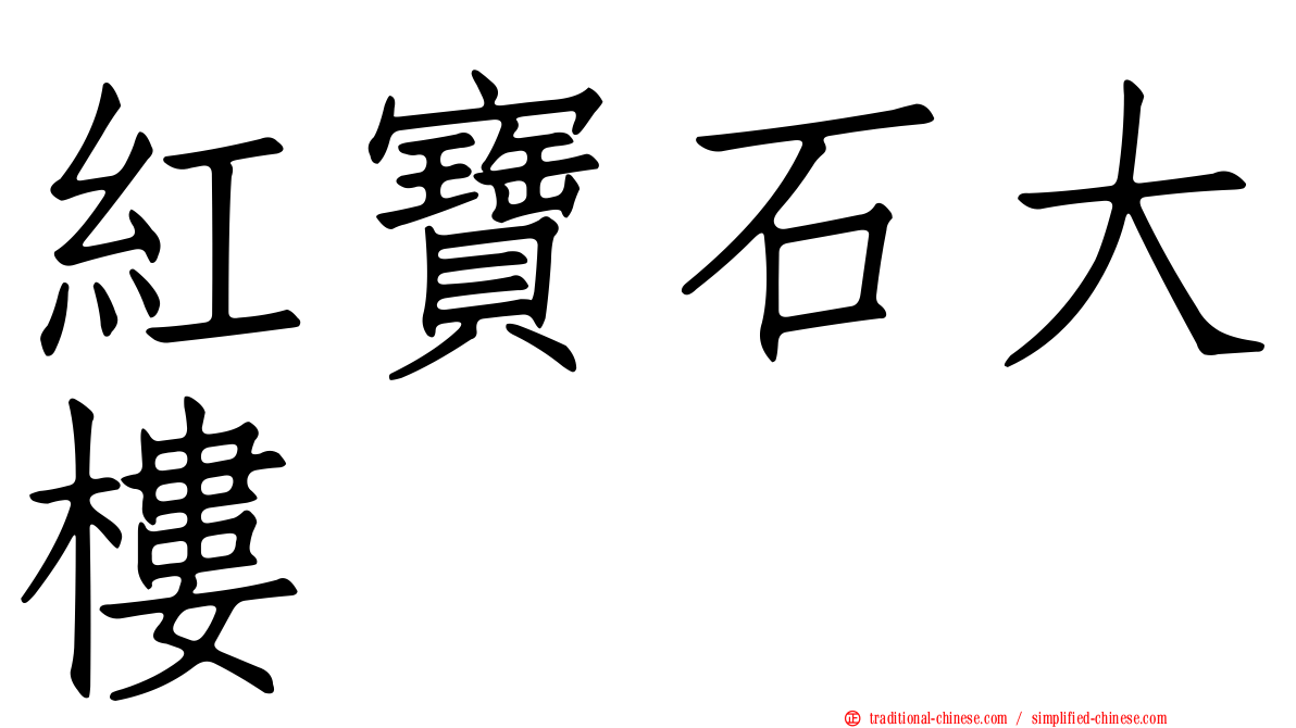 紅寶石大樓