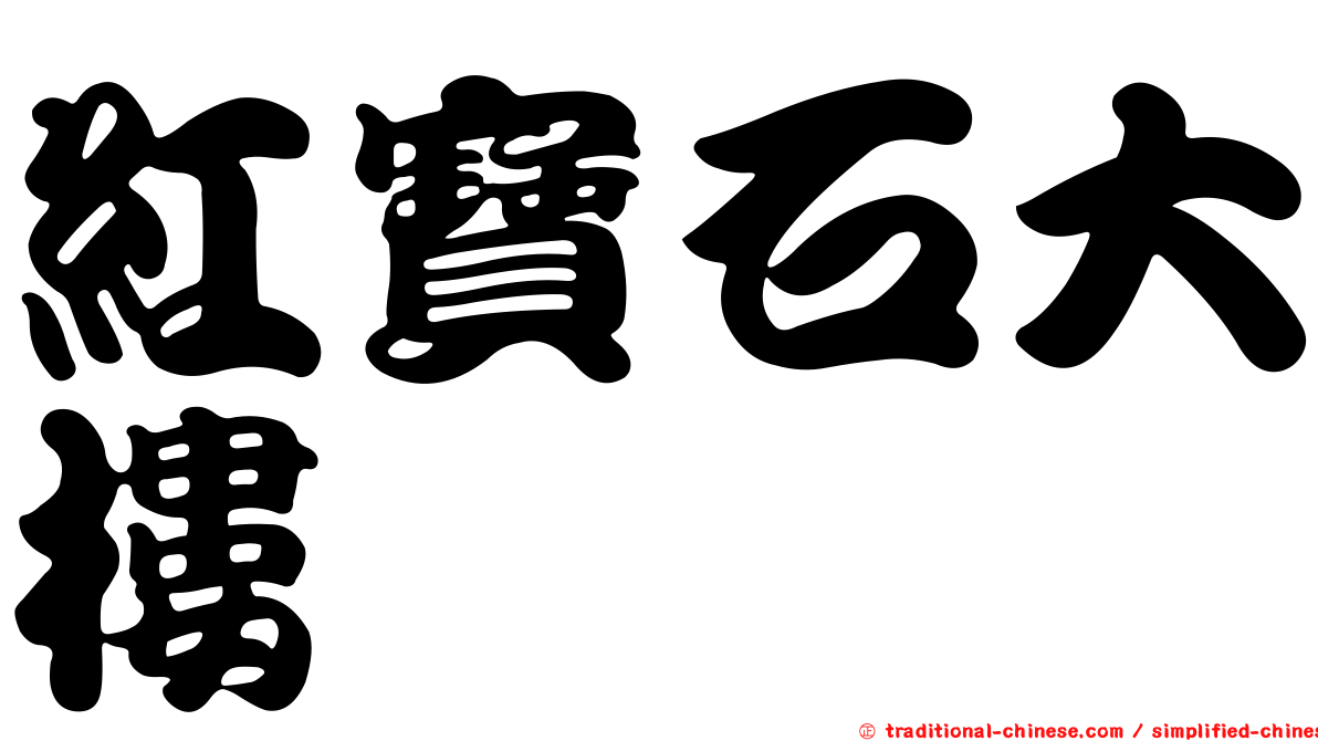 紅寶石大樓