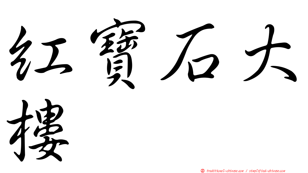 紅寶石大樓