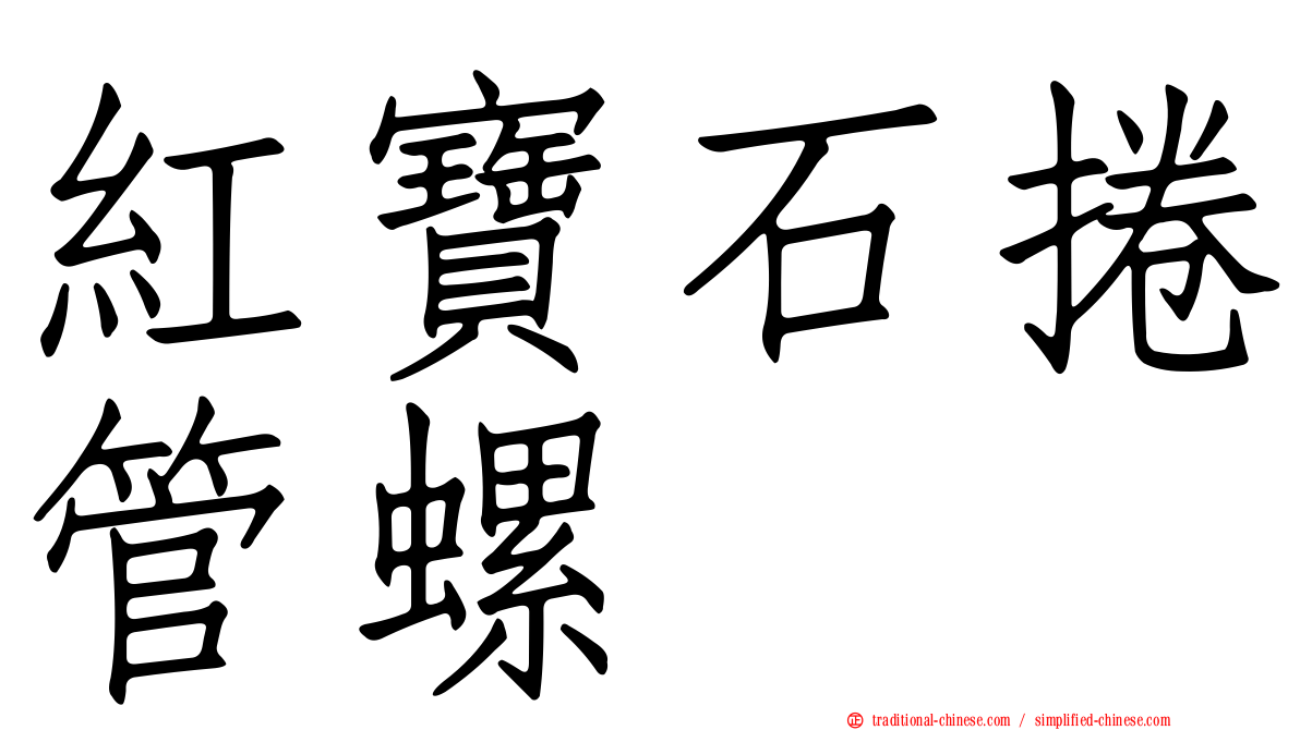 紅寶石捲管螺